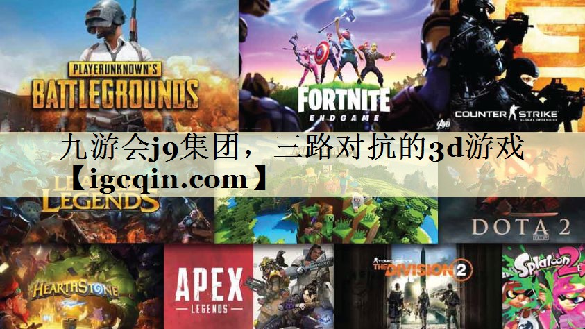 t芒果体育集团，三路对抗的3d游戏